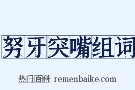 努牙突嘴组词是什么意思的图片